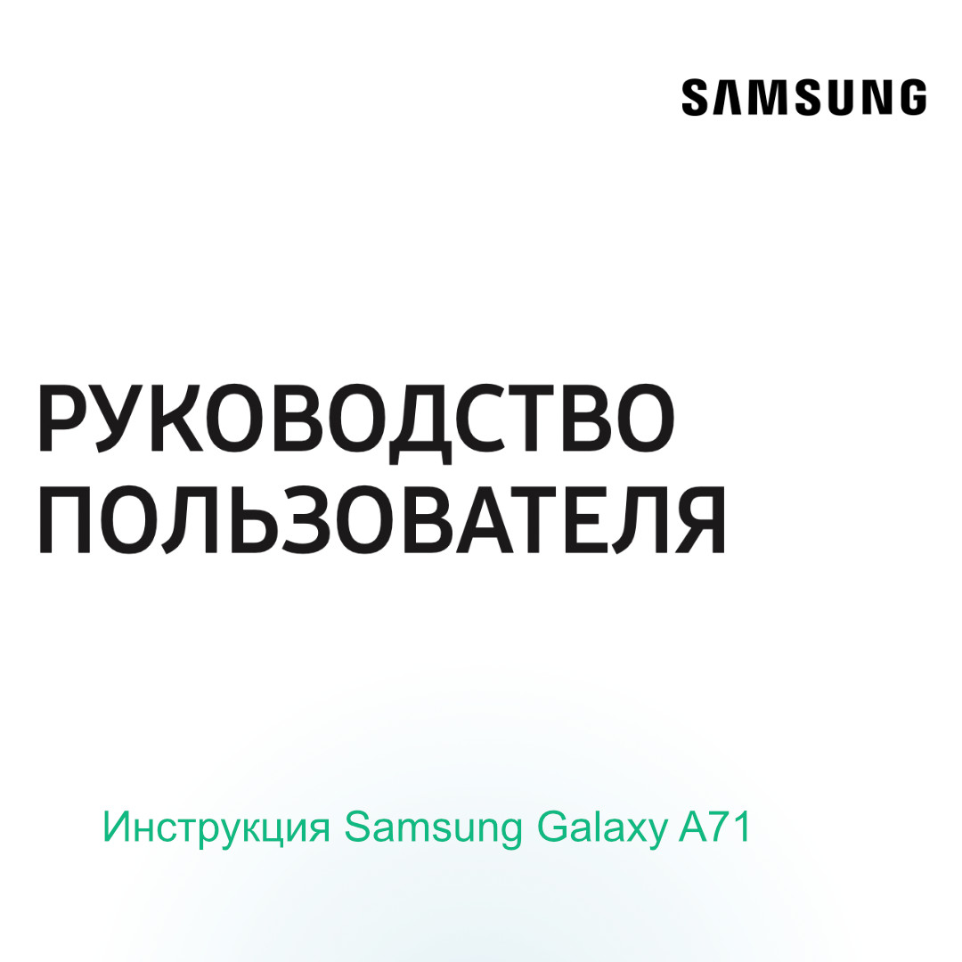 Инструкция Samsung Galaxy A71