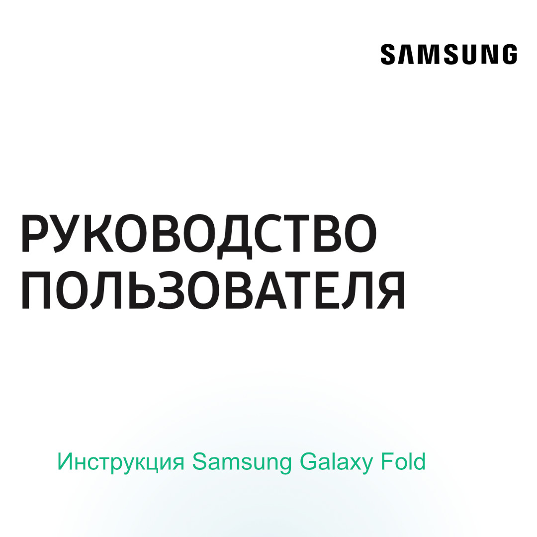 Инструкция Samsung Galaxy Fold