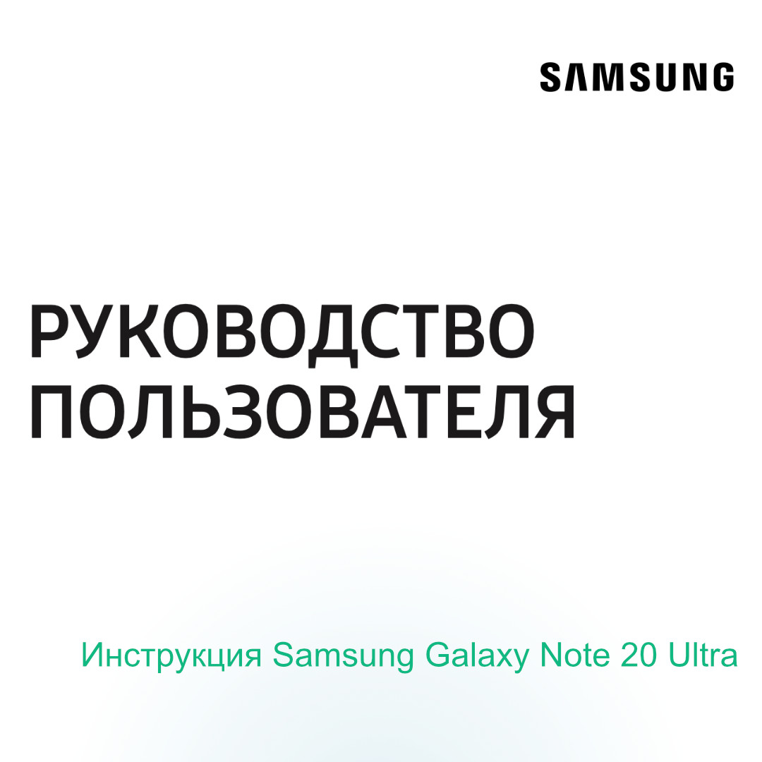 Инструкция Samsung Galaxy Note 20