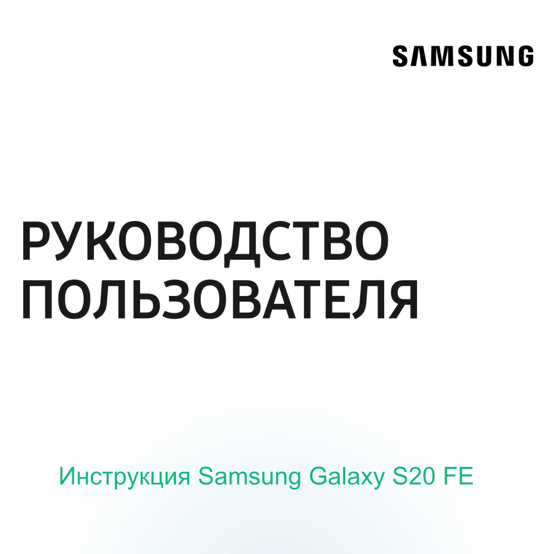 Инструкция Samsung Galaxy S20 FE