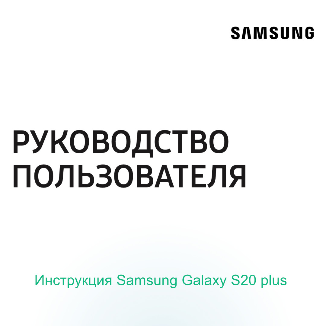 Инструкция Samsung Galaxy S20 plus