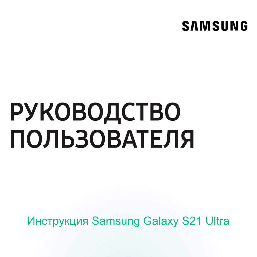 Инструкция Samsung Galaxy S21 Ultra