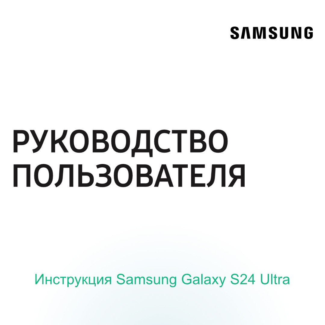 Инструкция Samsung Galaxy S24 Ultra
