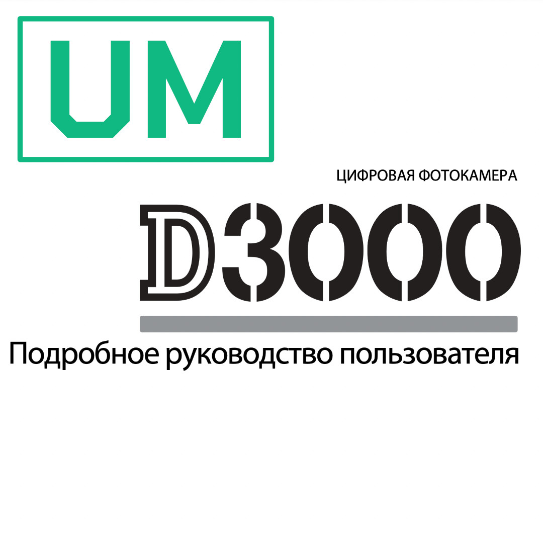 Инструкция Nikon D3000