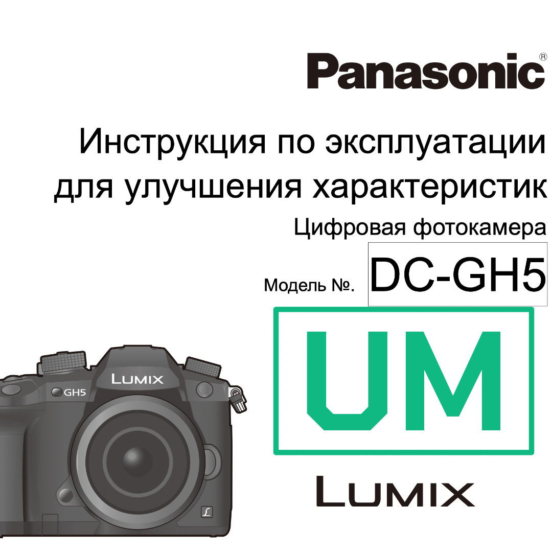 Инструкция Panasonic Lumix GH5