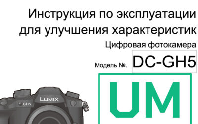 Инструкция Panasonic Lumix GH5